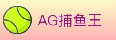 AG捕鱼王 logo